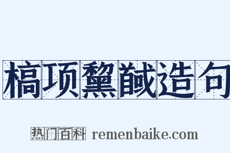 槁项黧馘造句是什么意思的图片